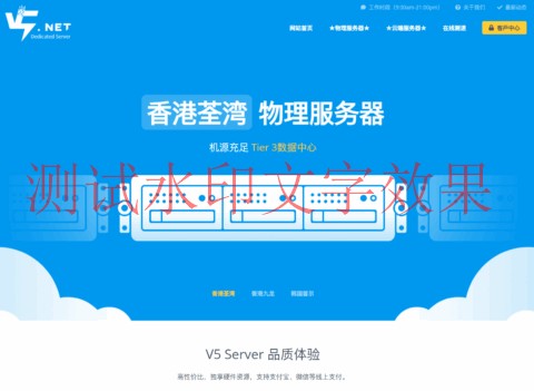 V5.NET：香港VPS月付9元起，香港独立服务器248元/月起，可选国际线路/优化线路插图