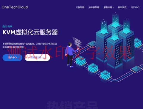 OneTechCloud：香港VPS月付25元起，美国VPS月付27元起，可选CN2 GIA/AS4837AS9929/原生IP双ISP等插图