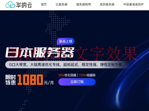 华纳云：日本服务器永久1080元/月，30M大陆优化/100M纯国际可选，支持免费测试（含测评）插图