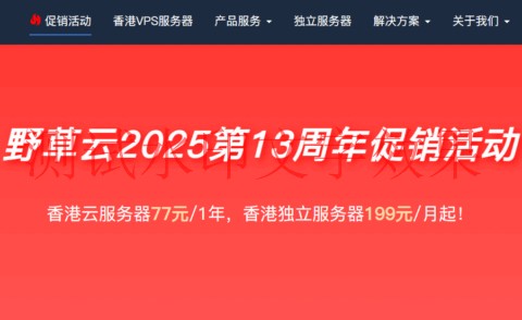 #十三周年促销#野草云：香港VPS年付77元起，香港独立服务器199元/月起，AMD EPYC系列CPU，优质/精品网络可选插图
