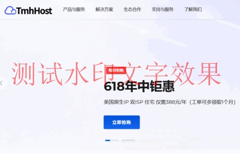 #6.18促销#TmhHost：全场8.8折，美国VPS月付33元起，美国双ISP住宅VPS年付388元起插图