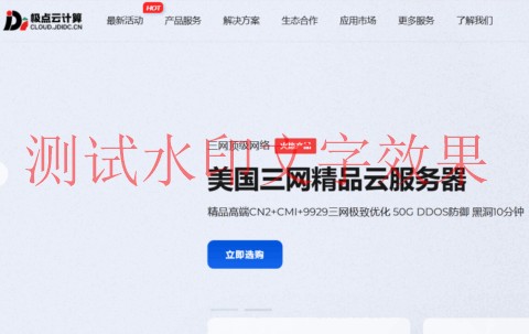 极点云计算：香港/美国精品网，20Mbps-100Mbps带宽，15元/月起，可选CN2+CMI+9929三网极致优化/CN2/直连大宽带等线路插图