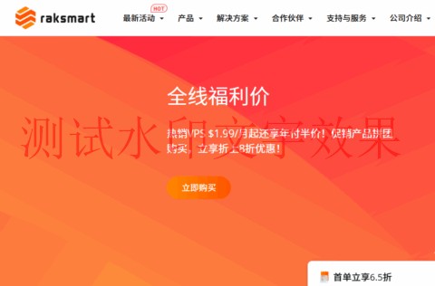 RAKsmart：VPS主机$1.99/月起，韩国独立服务器首月$39起，香港站群服务器$169起插图