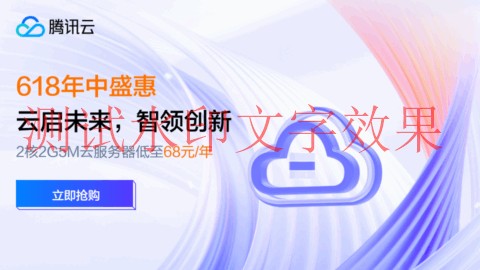 #6.18促销#腾讯云年中盛惠：2C2G5M轻量应用服务器38元/年起，领4180元上云礼包插图