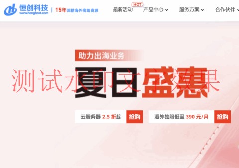 #618夏日盛惠#恒创科技：云服务器2.5折起，物理机仅需360元/月，永久优惠折扣插图