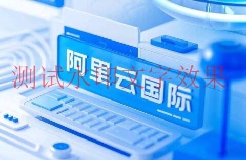 2025阿里云国际版 开户全攻略：通过分销商HuaSaint轻松上云，享专属充值福利插图