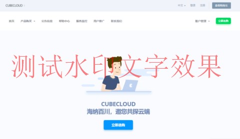 #春节促销#CUBECLOUD：Pro/Lite系列产品75折，lite系列29元/月起，Pro系列51元/月起插图