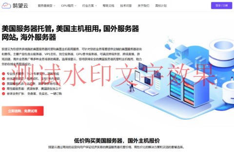 #新年特惠#鹄望云：VPS/GPU/物理机55% 折扣， 3核6G云服务器47.2元/月起，GPU VPS/GPU专用服务器179元/月起，免费试用插图