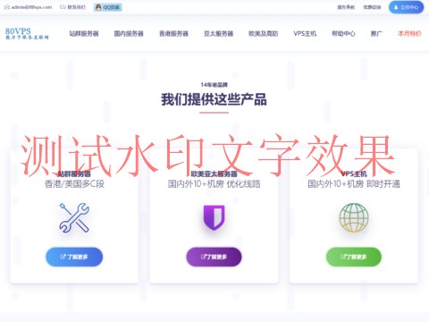 80VPS:香港/日本/韩国/美国VPS主机199元/年起,国内云服务器36元起,香港CN2服务器299元/月起插图 80VPS:香港/日本/韩国/美国VPS主机199元/年起,国内云服务器36元起,香港CN2服务器299元/月起插图