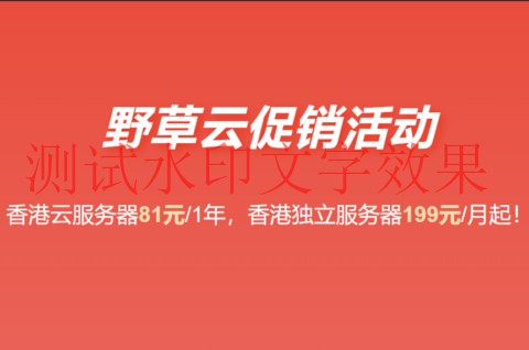 野草云：香港独立服务器199元/月起，香港VPS年付81元起，可选优质/精品BGP线路插图