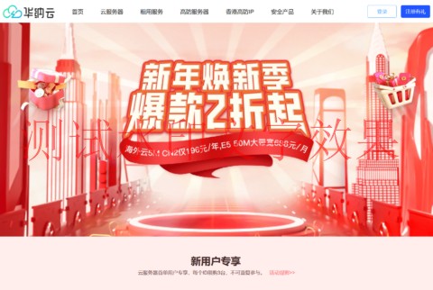 #新年焕新季#华纳云：香港云4H/4G/3M特惠696元/年，E5物理服务器688元/月起插图
