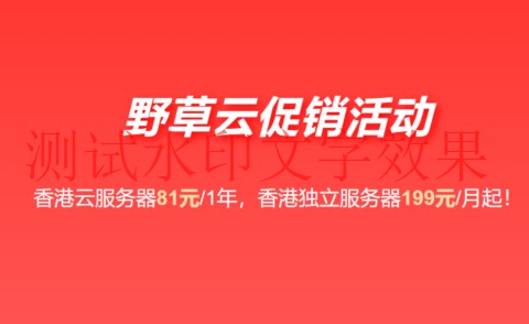 野草云：香港大带宽VPS年付81元起，可选AMD+NVMe硬件，香港独立服务器199元/年起插图