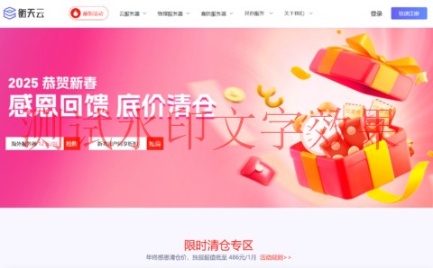 #2025恭贺新春#衡天云：云服务器限量抢购12元/月，香港物理机仅486元/月插图