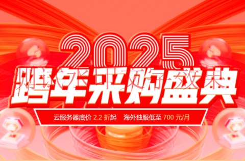 #2025跨年盛典#恒创科技：全场2.2折起，特惠再送时长，续费同价，采购更便宜插图