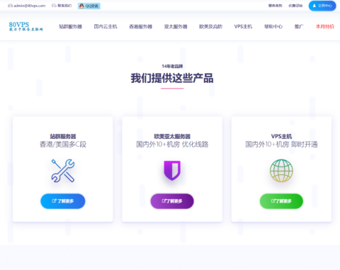 80VPS：站群服务器900元/月起，可选1C/4C/8C/16C段IP，香港/日本/韩国/美国机房，CN2优化网络插图